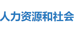 恩施市人力資源和社會保障局