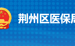 荊州市荊州區(qū)醫(yī)療保障局