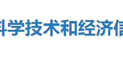 恩施市科學(xué)技術(shù)和經(jīng)濟信息化局