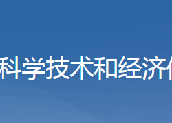 黃梅縣科學(xué)技術(shù)和經(jīng)濟信息化局