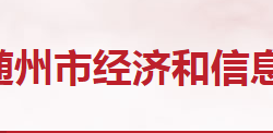 隨州市經濟和信息化局