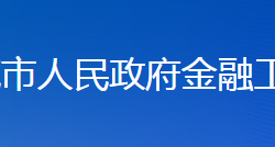 婁底市人民政府金融工作辦公室