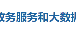 咸豐縣政務(wù)服務(wù)和大數(shù)據(jù)管理局