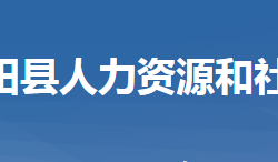 羅田縣人力資源和社會保障