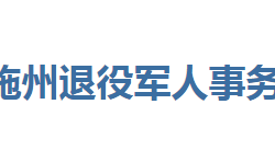 恩施州退役軍人事務局