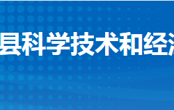 公安縣科學技術(shù)和經(jīng)濟信息