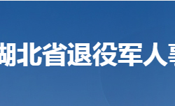 湖北省退役軍人事務(wù)廳