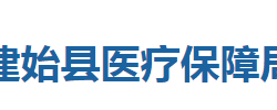 建始縣醫(yī)療保障局"