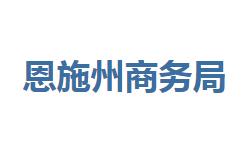 恩施州商務局