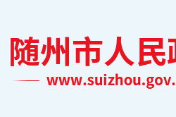 隨州市人民政府"