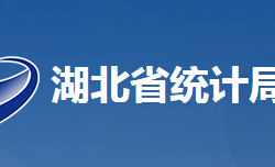 湖北省統計局