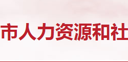 隨州市人力資源和社會(huì)保障局