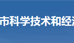 武穴市科學技術和經(jīng)濟信息