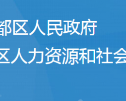 隨州市曾都區(qū)人力資源和社會(huì)保障局