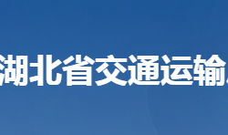 湖北省交通運輸廳