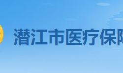 潛江市醫(yī)療保障局