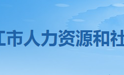 潛江市人力資源和社會(huì)保障