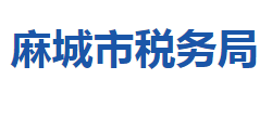 麻城市稅務(wù)局"