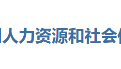 恩施州人力資源和社會保障局