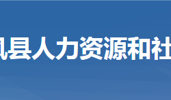 團風縣人力資源和社會保障局