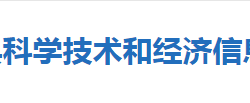 蘄春縣科學技術和經(jīng)濟信息