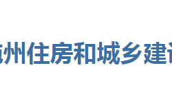 恩施州住房和城鄉(xiāng)建設(shè)局