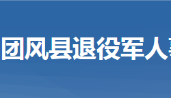 團風縣退役軍人事務局