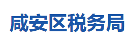 咸寧市咸安區(qū)稅務(wù)局"