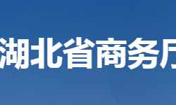 湖北省商務廳