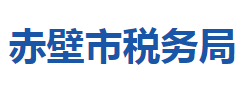 赤壁市稅務(wù)局"