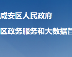 咸寧市咸安區(qū)政務服務和大數據管理局