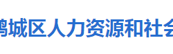 懷化市鶴城區(qū)人力資源和社會(huì)保障局