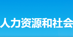 新化縣人力資源和社會保障局