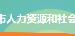 冷水江市人力資源和社會(huì)保障局