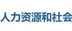 利川市人力資源和社會(huì)保障局