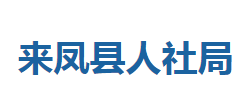 來(lái)鳳縣人力資源和社會(huì)保障局