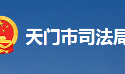 天門市司法局