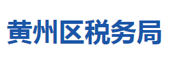 黃岡市黃州區(qū)稅務(wù)局"