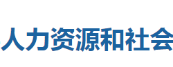 咸豐縣人力資源和社會(huì)保障局