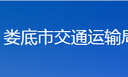 婁底市交通運輸局