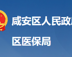 咸寧市咸安區(qū)醫(yī)療保障局