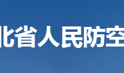 湖北省人民防空辦公室