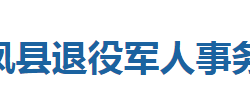 來(lái)鳳縣退役軍人事務(wù)局