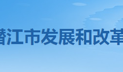 潛江市發(fā)展和改革委員會