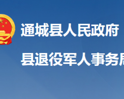 通城縣退役軍人事務局