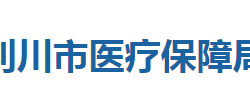 利川市醫(yī)療保障局