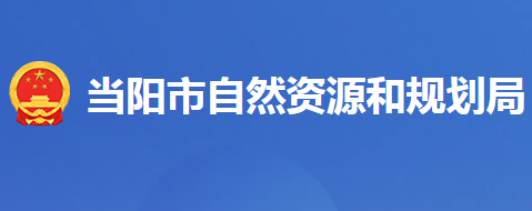 當陽市自然資源和規(guī)劃局