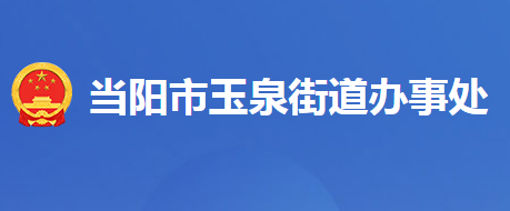 當陽市玉泉街道辦事處