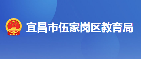 宜昌市伍家崗區(qū)教育局