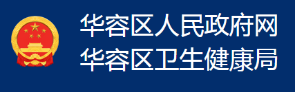 鄂州市華容區(qū)衛(wèi)生健康局